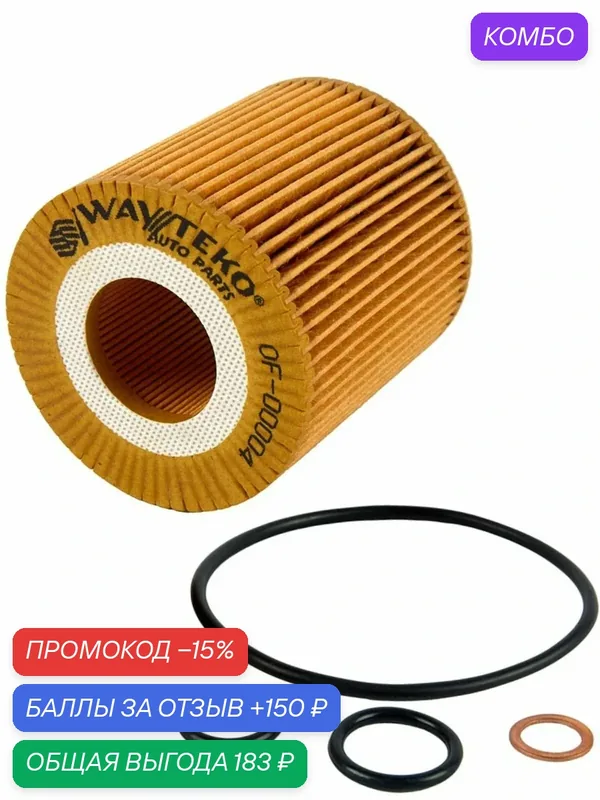 Фильтр масляный (элемент) качество от WAYTEKO Арт. OF-00004/ 11427508969 — WAYTEKO, промокод и 150 баллов за отзыв Яндекс Маркет