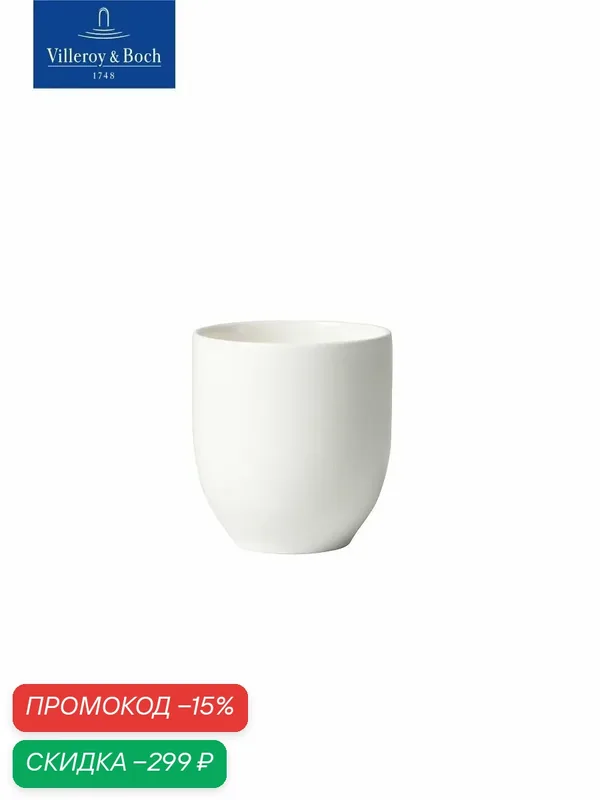 Кружка без ручки 220 мл, Stella Hotel, Villeroy & Boch, Костяной Фарфор — Villeroy & Boch, скидка по промокоду Яндекс Маркет