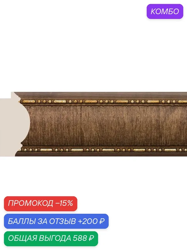 Интерьерный багет из дюрополимера 64 мм, молдинг, цвет "Дуб тёмный", длина 2400 мм. Набор 5 штук. — Cosca, скидка по промокоду Яндекс Маркет