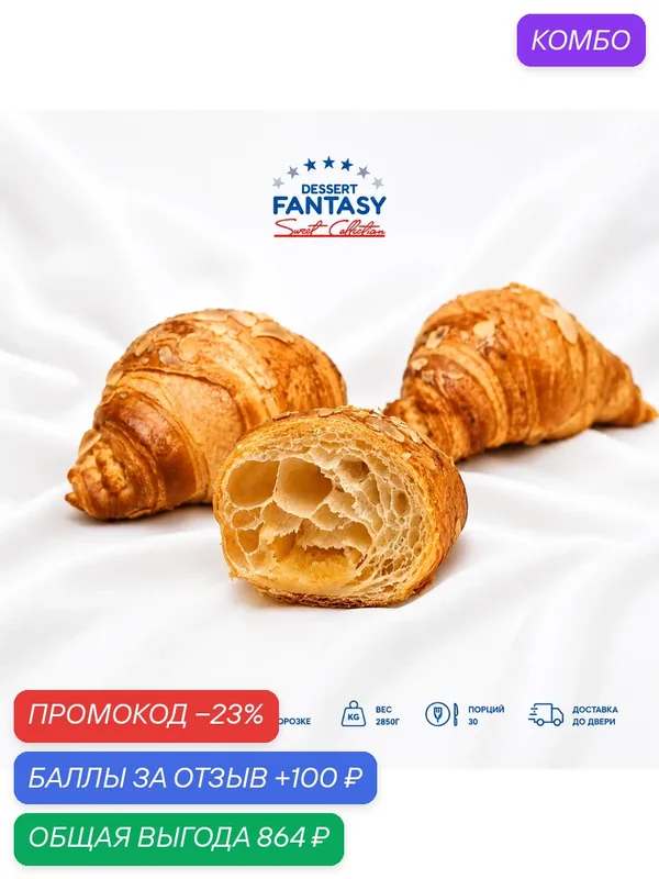 Круассан Dessert Fantasy, замороженный, для выпекания, с миндалём и миндальным кремом, 30 шт. по 95 г. (2850 г.) — Dessert Fantasy, 100 баллов за отзыв Яндекс Маркет