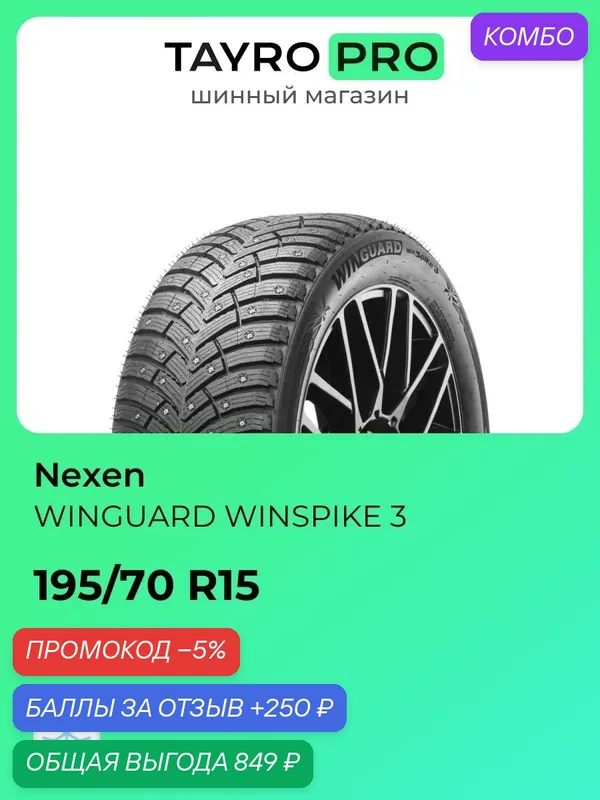 Зимние шины Nexen WINGUARD WINSPIKE 3 195/70 R15 104R, уровень шума ~80дБ (арт. NXK11602) — Nexen, промокод и 250 баллов за отзыв Яндекс Маркет