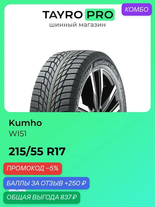 Зимние шины Kumho WI51 215/55 R17 98T, уровень шума ~80дБ (арт. 2323853) — Kumho, скидка по промокоду Яндекс Маркет