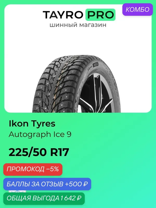 Зимние шины Ikon Tyres Autograph Ice 9 225/50 R17 98T, уровень шума ~79дБ (арт. TS72213) — IKON TYRES, промокод и 500 баллов за отзыв Яндекс Маркет