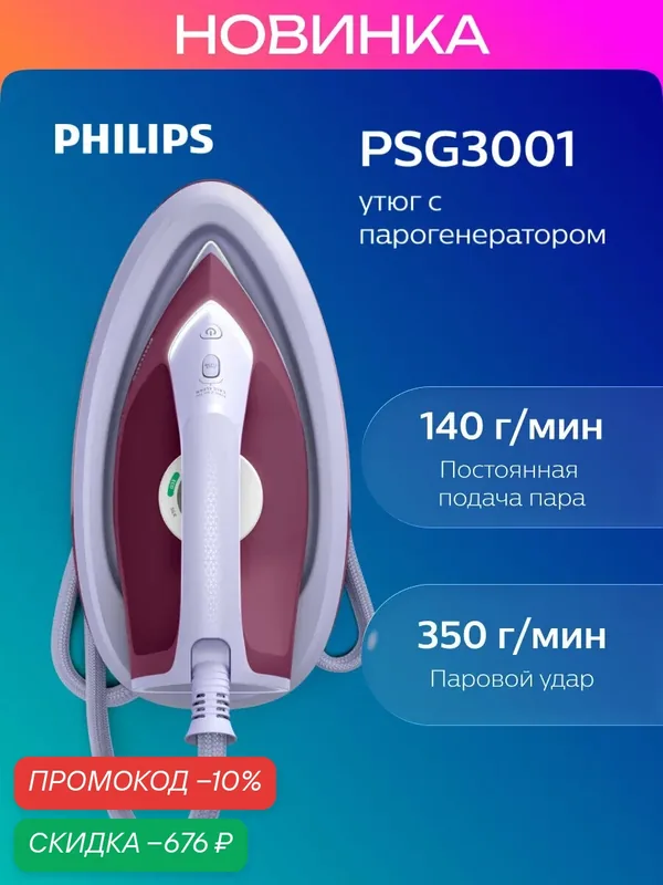 Парогенератор Philips PSG3001/30, 2400 Вт, 140г/мин подача пара, 350 г паровой удар, малиновый/сиреневый — Philips, скидка по промокоду Яндекс Маркет