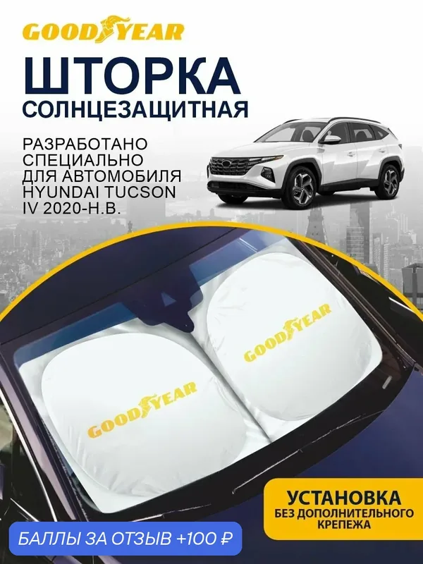 Шторка-твистер солнцезащитная GOODYEAR Hyundai Tucson 4 2020-н. в. / Хендай Туссон 4 — 100 баллов за отзыв Яндекс Маркет