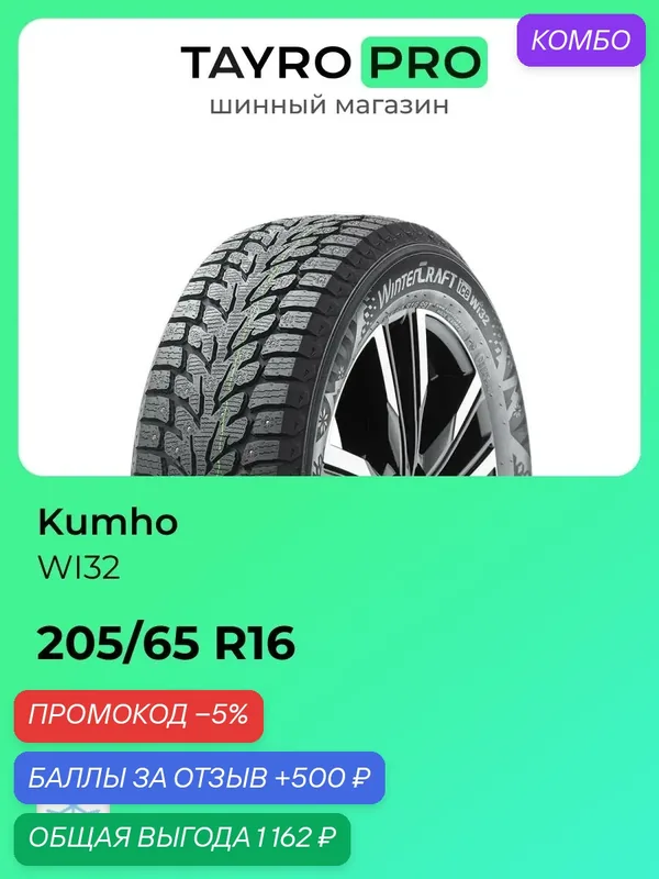 Зимние шины Kumho WI32 205/65 R16 99T, уровень шума ~80дБ (арт. 2294723) — Kumho, скидка по промокоду Яндекс Маркет