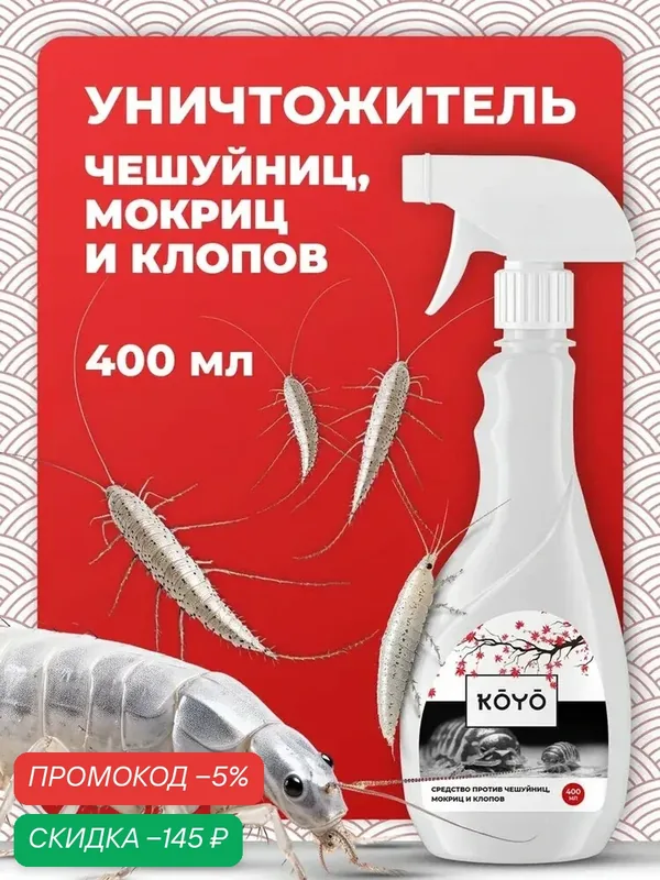 Средство от чешуйниц, мокриц и клопов в квартире и доме, 400 мл — скидка по промокоду Яндекс Маркет