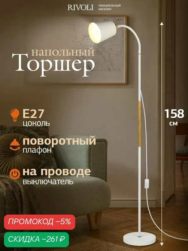 Торшер светильник Rivoli Alisa 7087-501 напольный 1 х Е27 40 Вт белый, светлое дерево — скидка по промокоду Яндекс Маркет