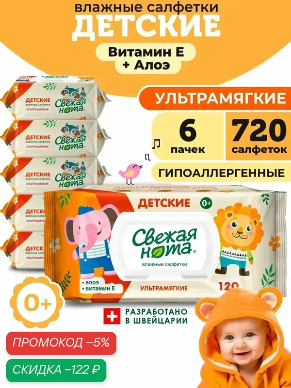 Свежая нота Влажные салфетки детские, для новорожденных, ультрамягкие, с экстрактом Алоэ и Витамином E, с клапаном, 720 шт. (120 шт. x 6 упаковок) — qianfan, скидка по промокоду Яндекс Маркет
