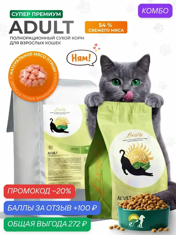 Сухой корм LiveRa ADULT, для взрослых кошек, индейка, без ГМО, 1, 2кг — LiveRa, промокод и 100 баллов за отзыв Яндекс Маркет