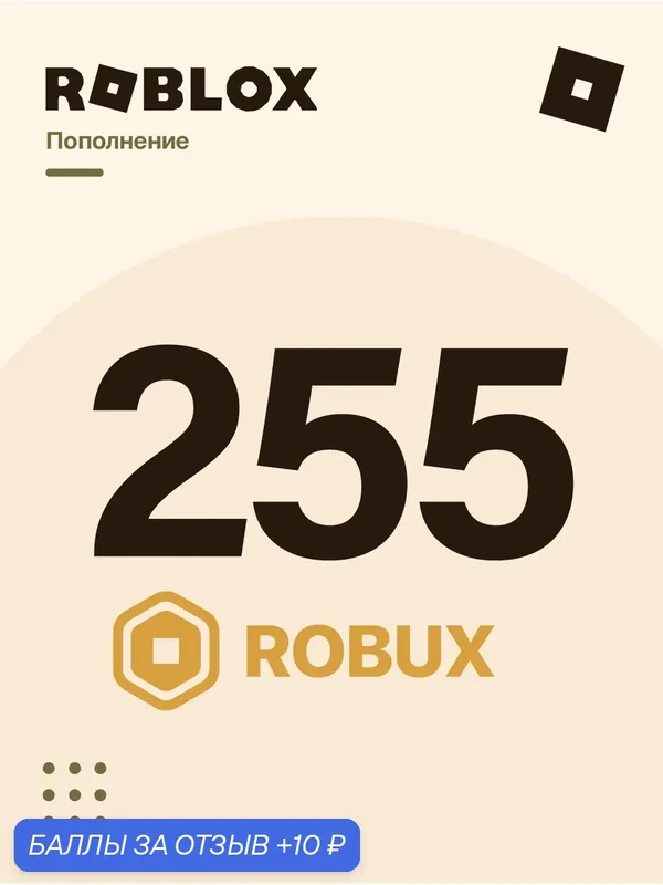 Подарочная карта на 255 Робуксов для всех стран | Роблокс пополнение | Robux GiftCard | — Roblox Corporation, 10 баллов за отзыв Яндекс Маркет