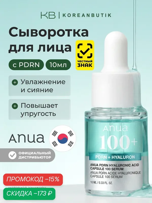 Сыворотка с пдрн для сияния кожи | ANUA PDRN Hyaluronic Acid Capsule 100 Serum 10ml — anua, скидка по промокоду Яндекс Маркет