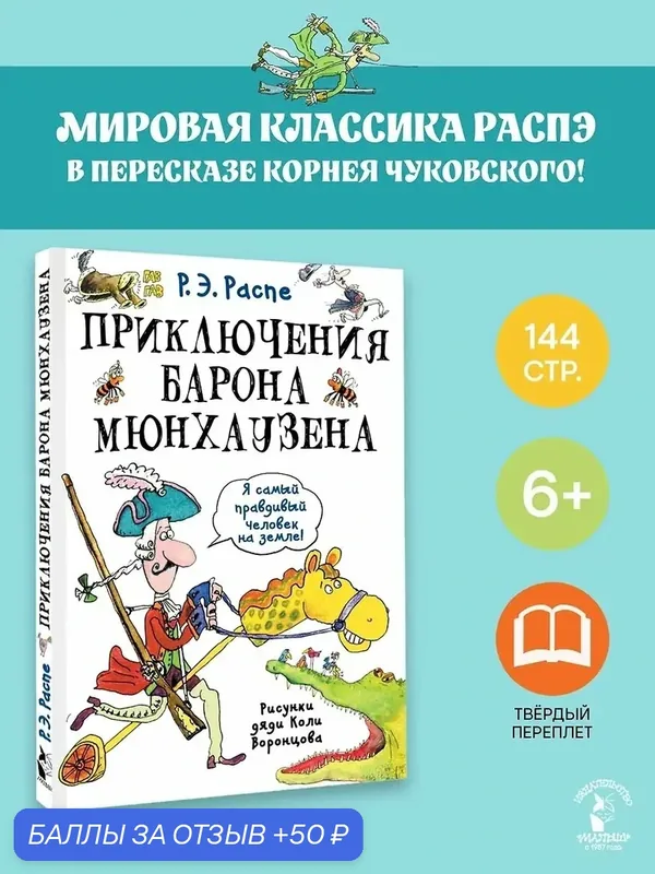 Книга АСТ "Приключения барона Мюнхаузена", детская литература, твердый переплет, 144 стр — АСТ, 50 баллов за отзыв Яндекс Маркет