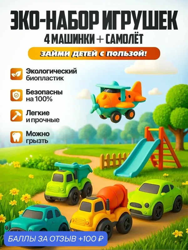 Машинки для малышей 1+, Игрушки из биопластика для мальчиков и девочек 5в1, 4 машинки + самолет — Libom, 100 баллов за отзыв Яндекс Маркет