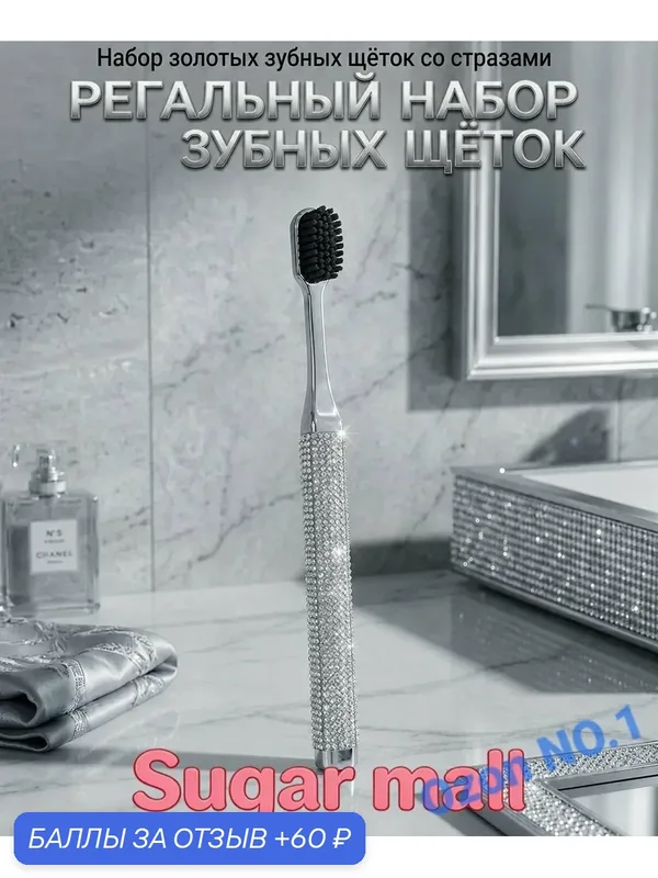 Набор зубных щеток со стразами, 1 шт, серебряные щетки для зубов с мягкой щетиной — 60 баллов за отзыв Яндекс Маркет