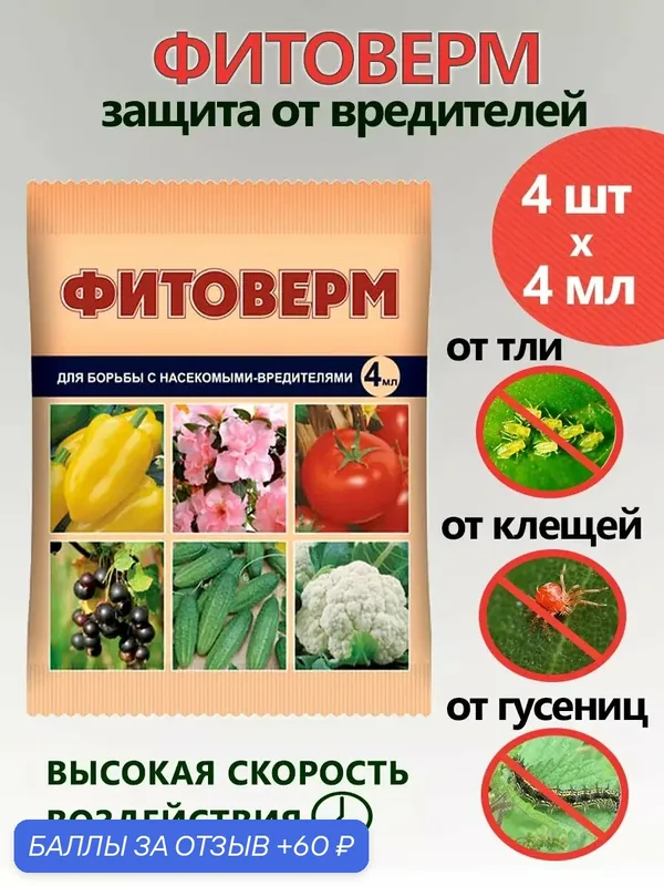Средство для защиты растений Фитоверм от вредителей, тли, клещей и насекомых 4 мл x 4 шт — Ваше хозяйство, 60 баллов за отзыв Яндекс Маркет
