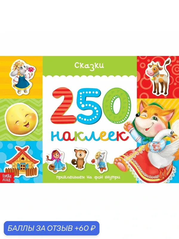 Набор наклеек для детей. Сказки 250 наклеек для всех возрастов, 8 страниц счастья. — Буква-Ленд, промокод и 60 баллов за отзыв Яндекс Маркет