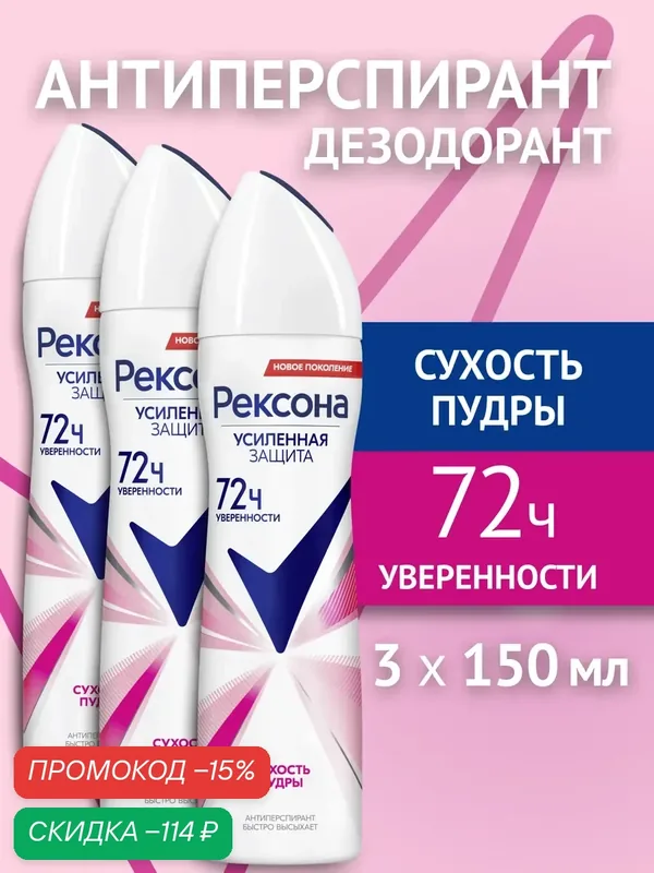 Рексона дезодорант антиперспирант женский от пота и запаха, спрей 150 мл 3 шт — Рексона, скидка по промокоду Яндекс Маркет