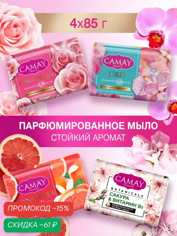 Мыло для рук туалетное твердое кусковое ароматное набор 4 шт — CAMAY, скидка по промокоду Яндекс Маркет