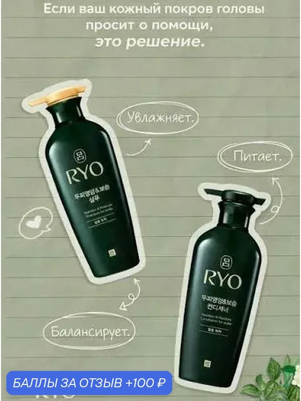 RYO Nutrition Moisture Conditioner for sclap Питательный кондиционер для сухих волос 400мл — RYO, 100 баллов за отзыв Яндекс Маркет