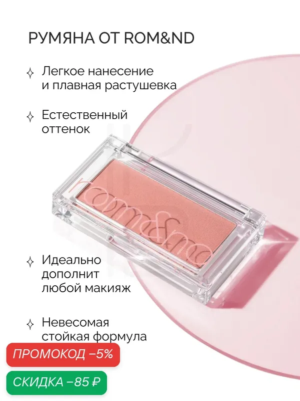 Румяна для лица теплого оттенка | ROM&ND Better Than CHEEK C03 FIG CHIP JH — скидка по промокоду Яндекс Маркет