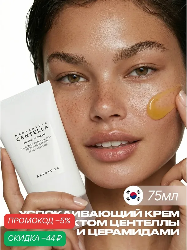 SKIN1004 Крем для лица с центеллой 75 мл / SKIN 1004 Madagascar Centella Soothing Cream 75 ml — скидка по промокоду Яндекс Маркет