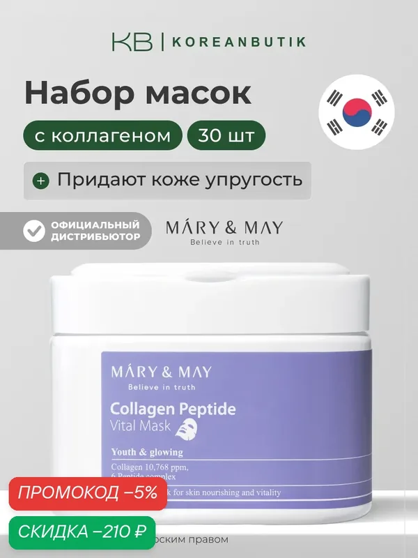 Подарочный набор тканевых масок c пептидами | Mary&May Collagen Peptide Vital Mask 30ea — скидка по промокоду Яндекс Маркет