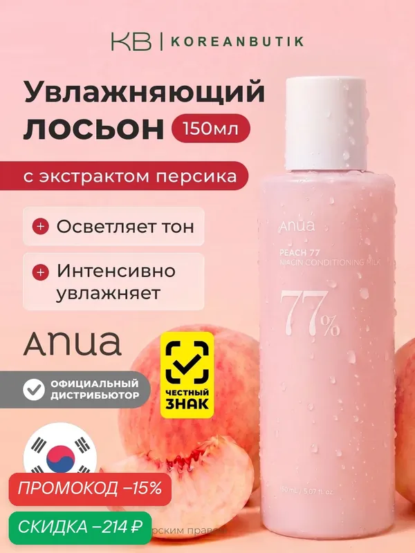 Крем-лосьон для лица с экстрактом персика и ниацинамидом | ANUA Peach 77 Niacin Conditioning Milk 150 ml wys2 — скидка по промокоду Яндекс Маркет