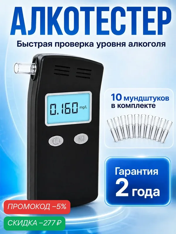 Алкотестер профессиональный — скидка по промокоду Яндекс Маркет