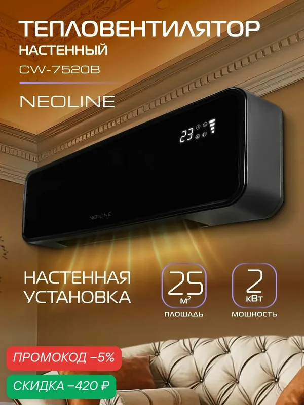 Тепловентилятор настенный NEOLINE NFH/CW-7520B — скидка по промокоду Яндекс Маркет