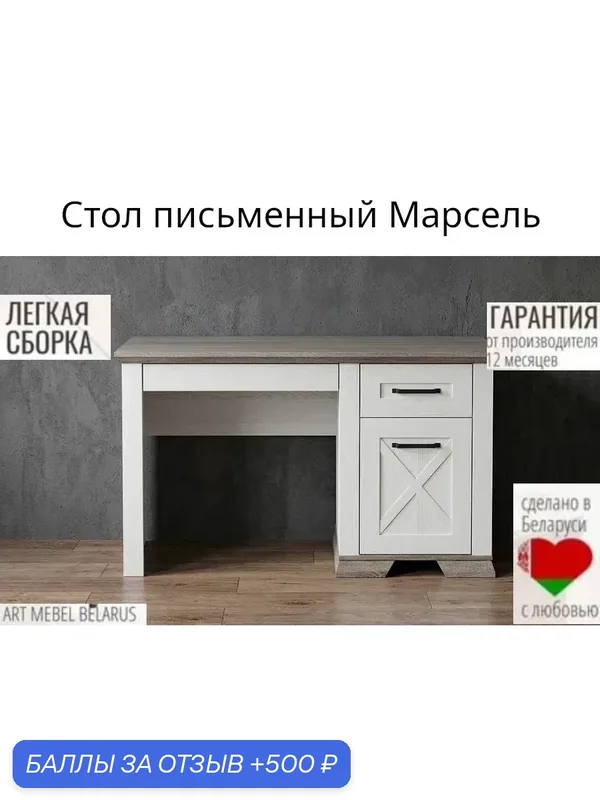 Стол письменный Марсель BIU130 ясень снежный Ш — 130, В — 78, Г — 74.3 — БРВ-мебель, 500 баллов за отзыв Яндекс Маркет