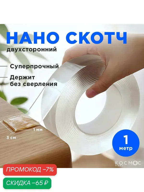 Строительный скотч, Двухсторонний прозрачный нано скотч 30 мм, скотч для регистратора, клейкая лента, 1 м — скидка по промокоду Яндекс Маркет