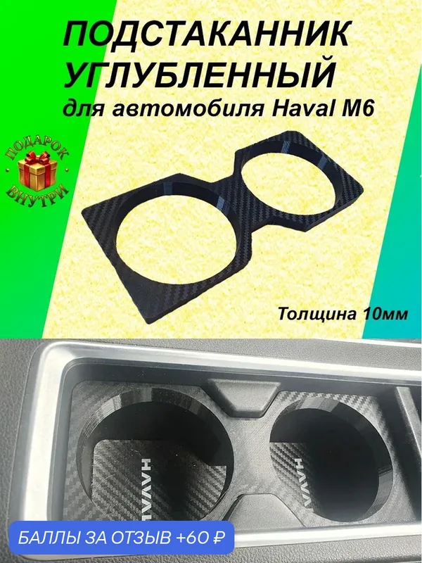 Подстаканник углубленный для автомобиля HAVAL M6, Хавал М6(имитация карбон), 10мм — 60 баллов за отзыв Яндекс Маркет