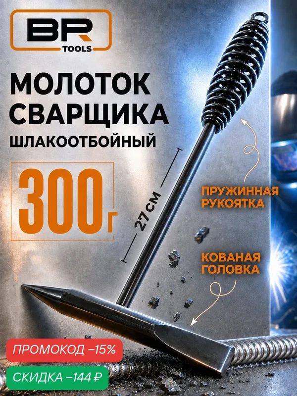Молоток сварщика Best Room с отбойником, черный, пружинной ручкой ручкой — скидка по промокоду Яндекс Маркет