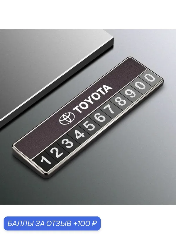 Toyota, временный автомобильный номерной знак, номерной знак мобильного телефона, Темно-ночной пурпур — TOYOTA, 100 баллов за отзыв Яндекс Маркет