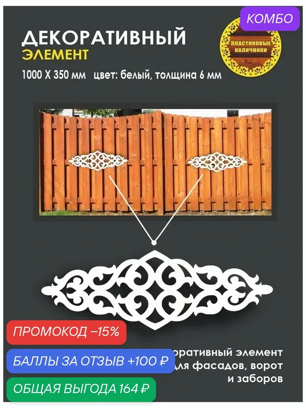 Декоративный элемент для фасадов, заборов и ворот/резной узор — промокод и 100 баллов за отзыв Яндекс Маркет