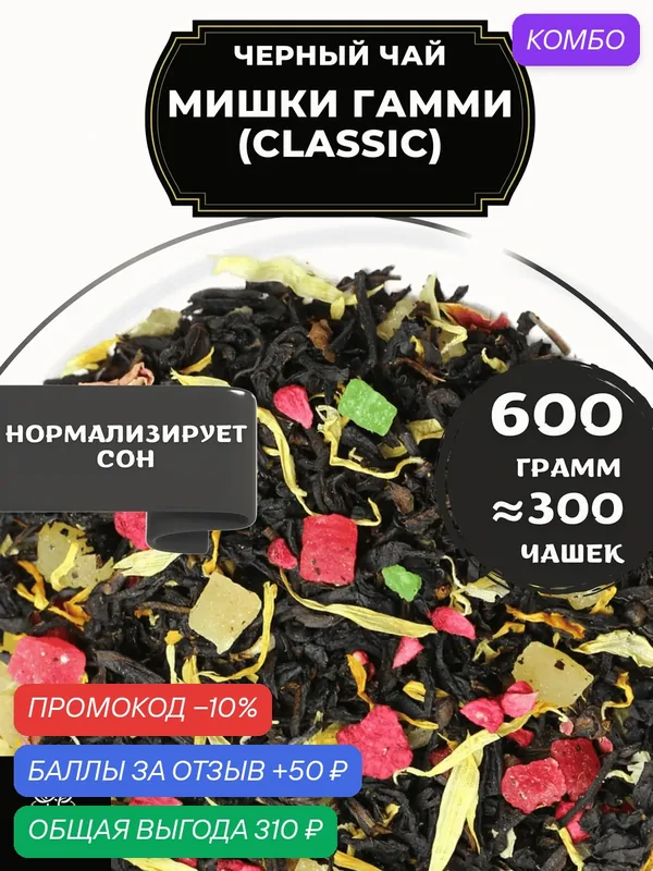 Цейлонский Черный чай с малиной, ананасом, розой и календулой Мишки Гамми (Classic - Классик) от Полезный чай / HEALTHY TEA, 600 гр — HEALTHY TEA, промокод и 50 баллов за отзыв Яндекс Маркет