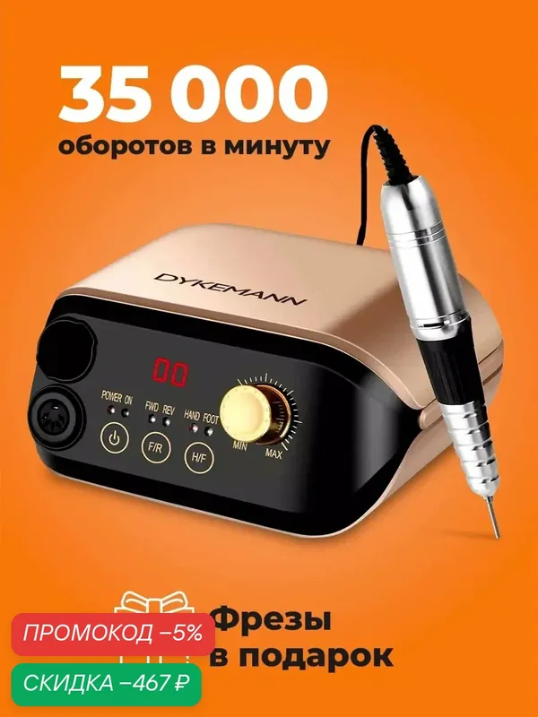 Аппарат для маникюра и педикюра Dykemann Nagel M55/Машинка маникюрная/ Электрический фрезер для ногтей /35000 об. мин — Dykemann, скидка по промокоду Яндекс Маркет