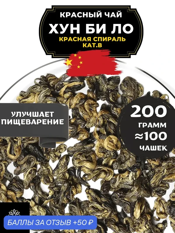 Китайский красный чай Хун Би Ло (Красная спираль) кат. В от Полезный чай / HEALTHY TEA, 200 г — HEALTHY TEA, скидка по промокоду Яндекс Маркет