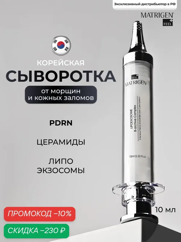 Matrigen Lipo Exosome B-archive Complex Сыворотка для лица концентрат Липосомы и Керамиды против морщин, 10 мл — Matrigen, скидка по промокоду Яндекс Маркет
