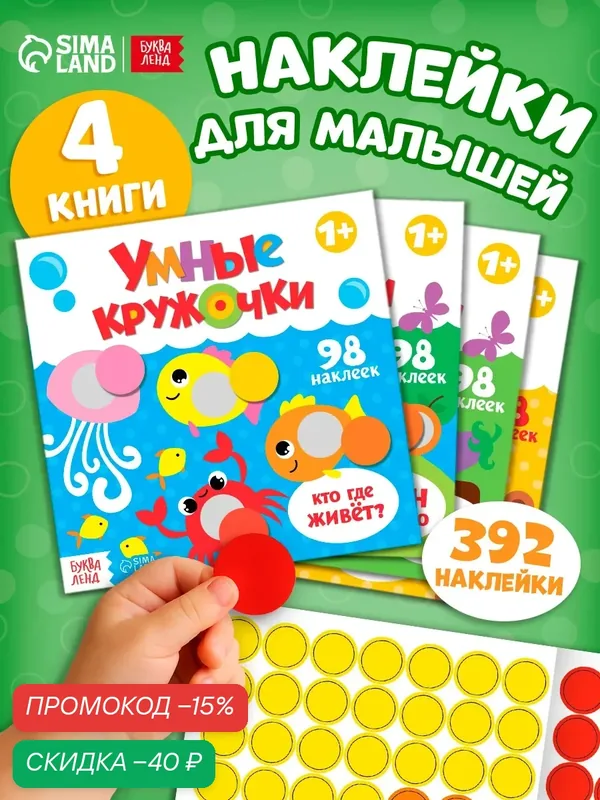 Набор детских книг с наклейками буква-ленд "Умные кружочки", развивающая, для малышей — Буква-Ленд, скидка по промокоду Яндекс Маркет