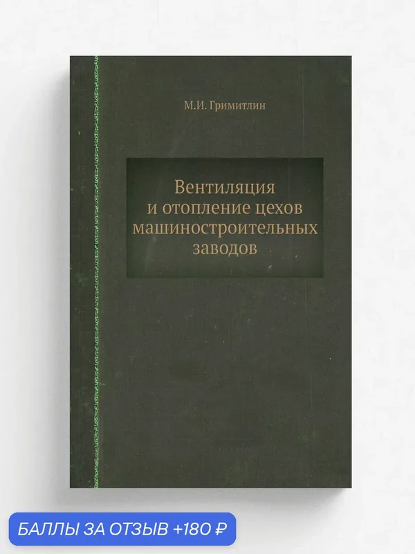 Вентиляция и отопление цехов машиностроительных заводов — Книга по требованию (перепечатка), 180 баллов за отзыв Яндекс Маркет
