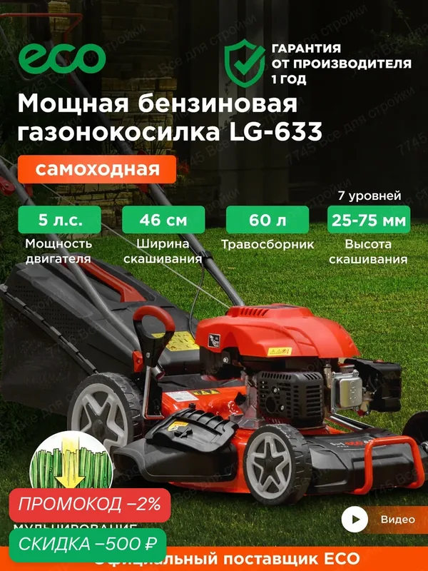 Газонокосилка бензиновая самоходная с мульчированием ECO LG-633 — Eco, скидка по промокоду Яндекс Маркет