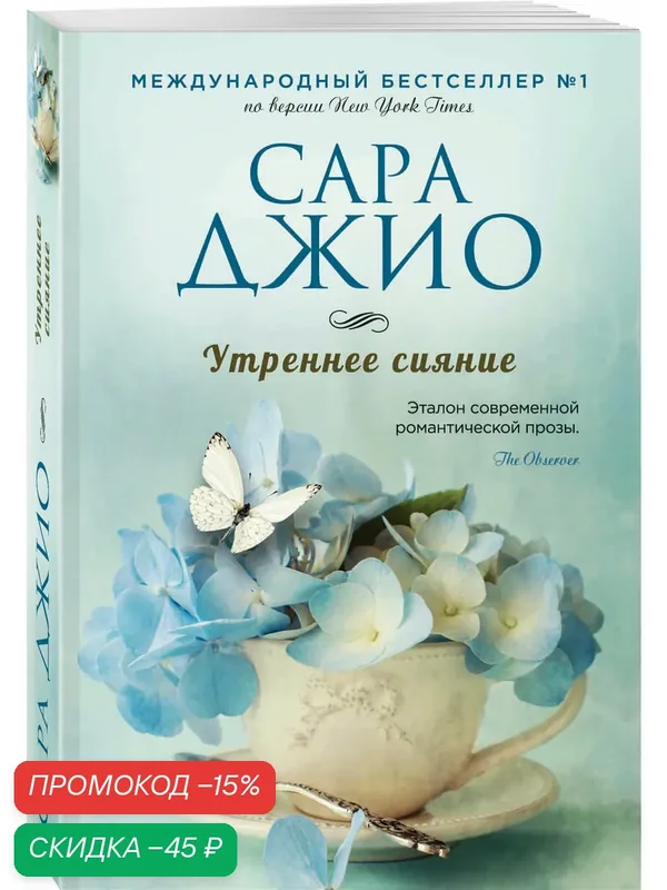 Джио С. Утреннее сияние — ЭКСМО, скидка по промокоду Яндекс Маркет