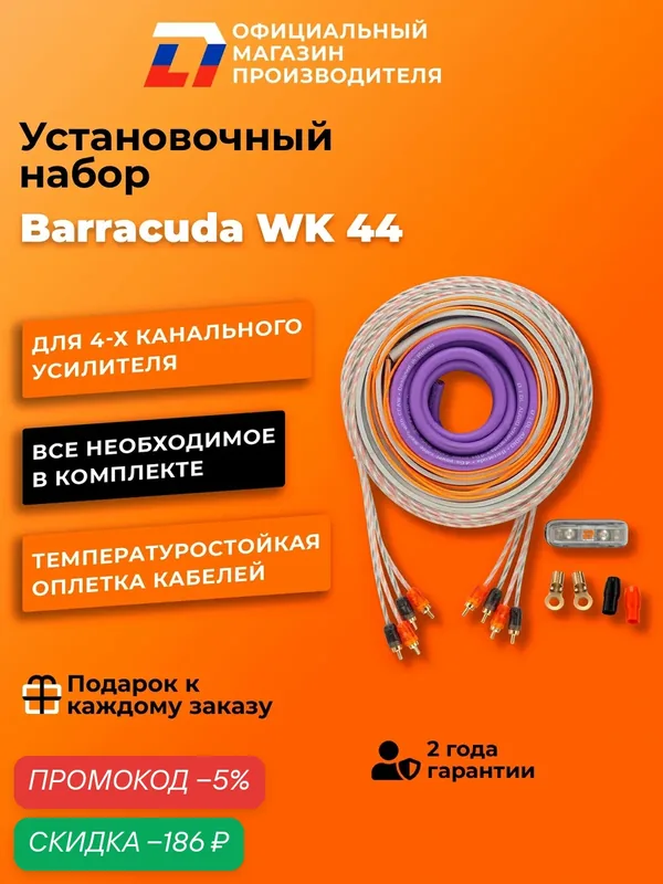 Установочный набор для автозвука DL Audio Barracuda WK 44 4 канала — DL Audio, скидка по промокоду Яндекс Маркет