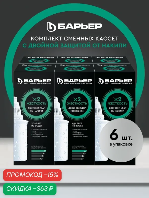 Комплект кассет для фильтров-кувшинов барьер Жесткость х2, двойная защита от накипи, 6 штук — БАРЬЕР, скидка по промокоду Яндекс Маркет