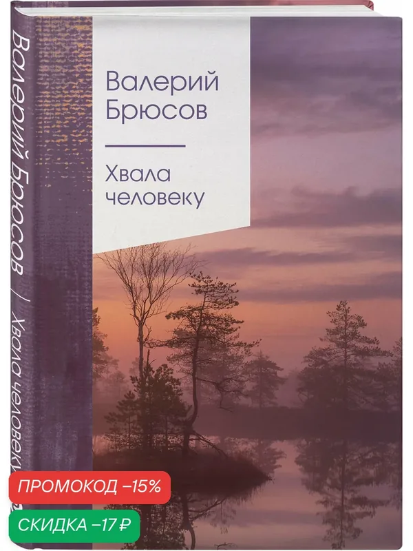Брюсов В. Я. Хвала человеку — ЭКСМО, скидка по промокоду Яндекс Маркет