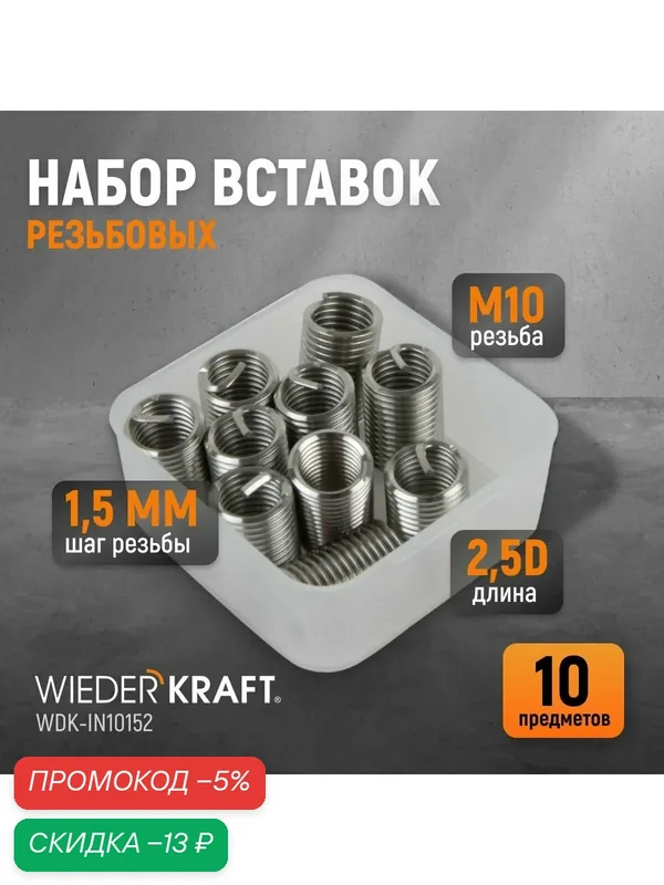 Набор вставок резьбовых M10X1, 5, 2, 5d, 10 предметов WIEDERKRAFT WDK-IN10152 — WIEDERKRAFT, скидка по промокоду Яндекс Маркет