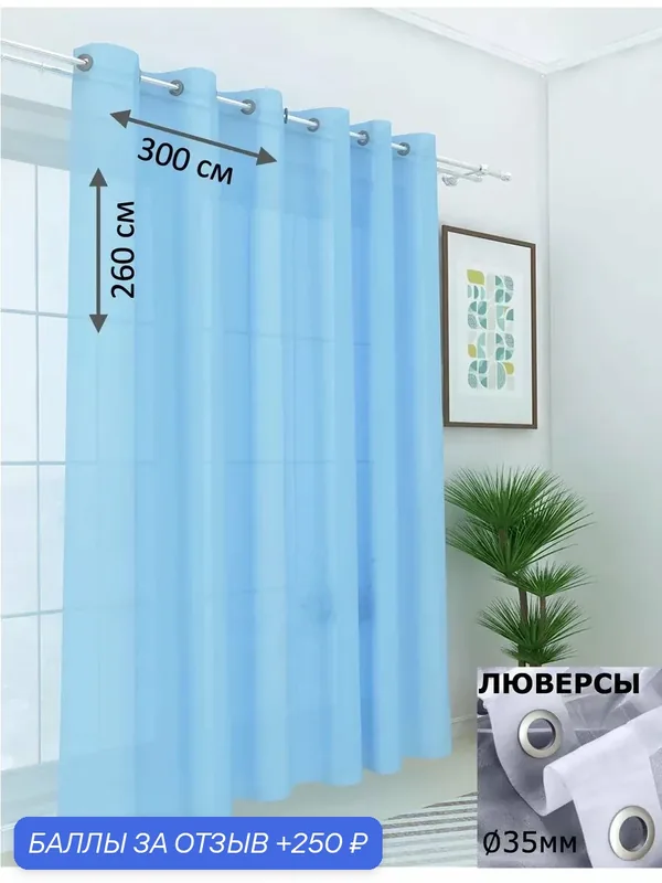 Тюль Камея, вуаль, полупрозрачный, на люверсах, 300x260 см, цвет голубой — Камея, 250 баллов за отзыв Яндекс Маркет