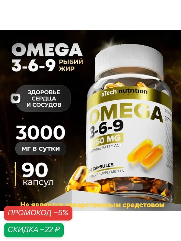 Рыбий жир OMEGA 3-6-9 aTech nutrition БАД Омега 3 6 9 90 капсул — aTech Nutrition, скидка по промокоду Яндекс Маркет